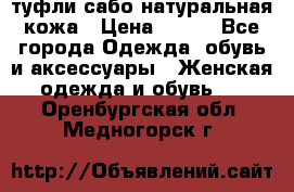 туфли сабо натуральная кожа › Цена ­ 350 - Все города Одежда, обувь и аксессуары » Женская одежда и обувь   . Оренбургская обл.,Медногорск г.